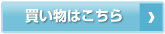 買い物はこちら