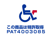 この商品は特許所得 PTA4003085