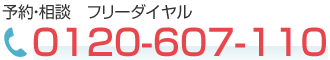 予約・相談 フリーダイアル0120-607-110