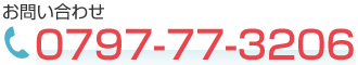 お問い合わせ 079-777-3206